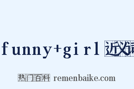 funny+girl近义词是什么意思的图片